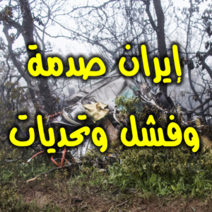 إيران صدمة وفشل وتحديات
