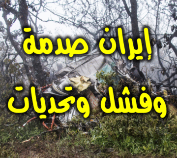 إيران صدمة وفشل وتحديات