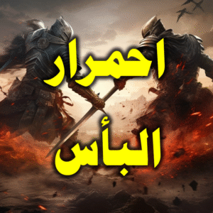 احمرار البأس