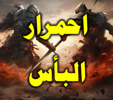 احمرار البأس 1 احمرار البأس