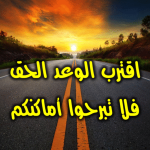 اقترب الوعد الحق فلا تبرحوا أماكنكم 300x300