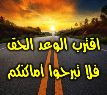 اقترب الوعد الحق فلا تبرحوا أماكنكم