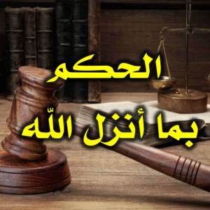 الحكم بما أنزل الله 300x300