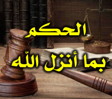 منزلة الحكم بما أنزل الله من الدين 1 الحكم بما أنزل الله