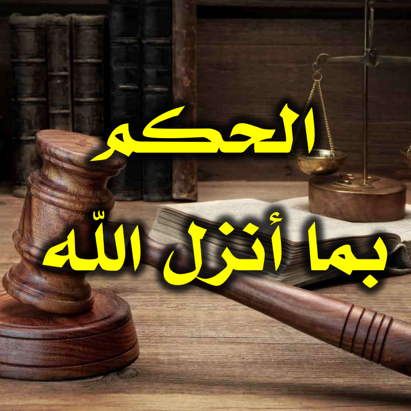 الحكم بما أنزل الله