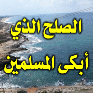 الصلح الذي أبكى المسلمين 300x300