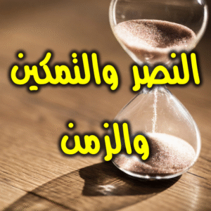 النصر والتمكين والزمن 300x300