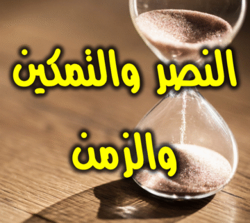 النصر والتمكين والزمن