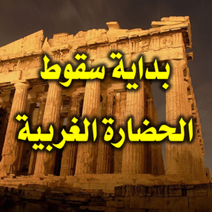 بداية سقوط الحضارة الغربية