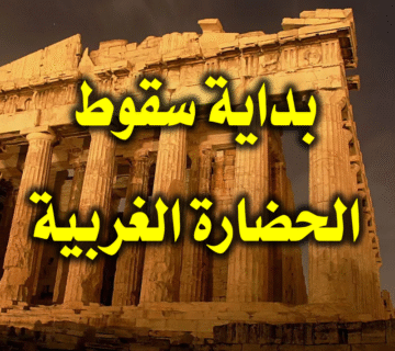 بداية سقوط الحضارة الغربية
