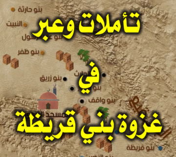 تأملات وعبر في غزوة بني قريظة 4 تأملات وعبر في غزوة بني قريظة