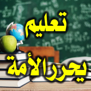 تعليم يحرر الأمة