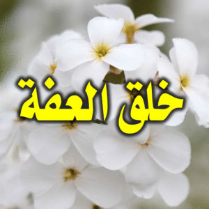 خلق العفة 300x300