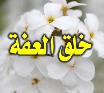 8 محطات في خُلُق العفَّة 1 خلق العفة