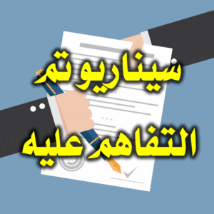 سيناريو تم التفاهم عليه