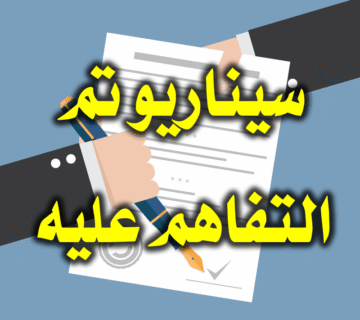 انتبهوا لسيناريو تم التفاهم عليه ! 1 سيناريو تم التفاهم عليه