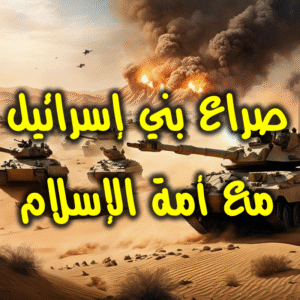 صراع بني إسرائيل مع أمة الإسلام 300x300