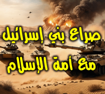 صراع بني إسرائيل مع أمة الإسلام.. الخلفيات والمآل 1 صراع بني إسرائيل مع أمة الإسلام