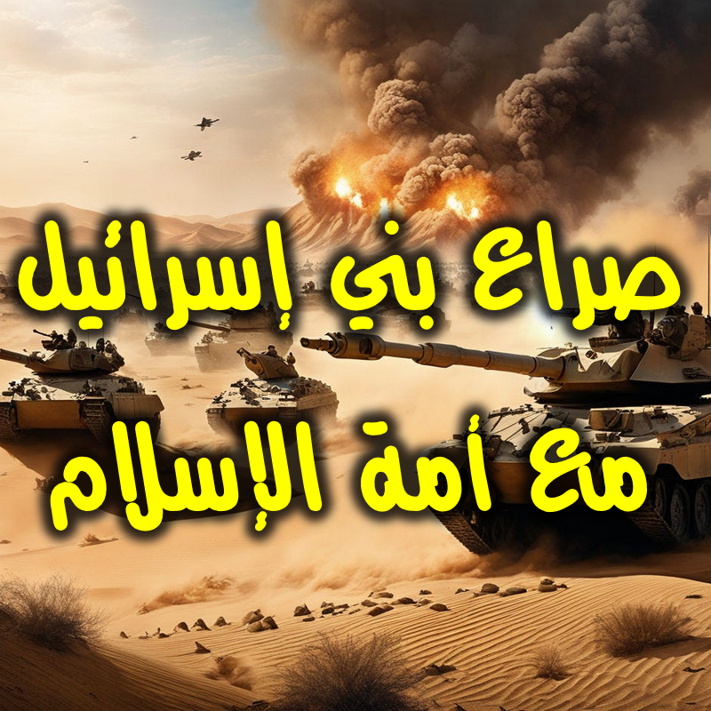 صراع بني إسرائيل مع أمة الإسلام