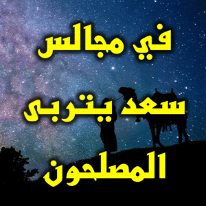 في مجالس سعد يتربى المصلحون 300x300