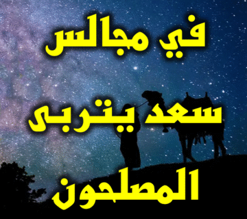 في مجالس سعد يتربى المصلحون 1 في مجالس سعد يتربى المصلحون