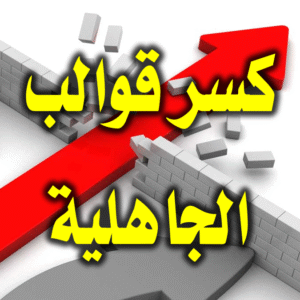 كسر قوالب الجاهلية