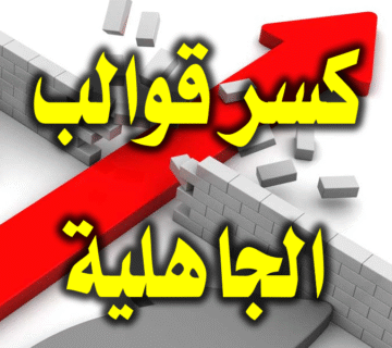 كسر قوالب الجاهلية