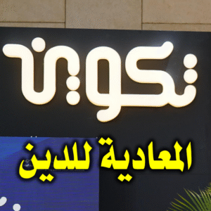 مؤسسة تكوين المعادية للدين2