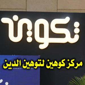 مركز كوهين لتوهين الدين2 300x300