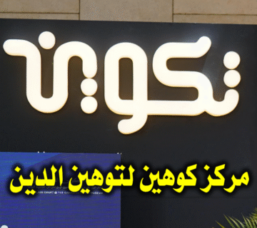 مركز كوهين لتوهين الدين2