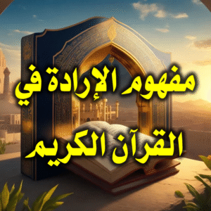 مفهوم الإرادة في القرآن الكريم