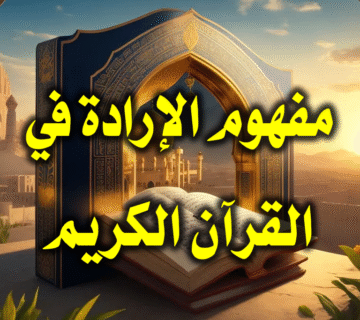مفهوم الإرادة في القرآن الكريم