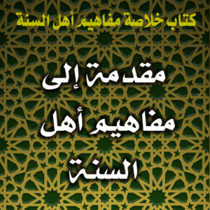 مقدمة إلى مفاهيم أهل السنة