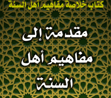 مقدمة إلى مفاهيم أهل السنة