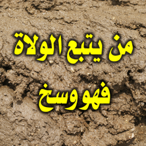 من يتبع الولاة فهو وسخ