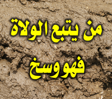 من يتبع الولاة؛ فهو وسخ 2 من يتبع الولاة فهو وسخ