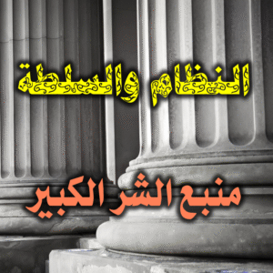 منبع الشر الكبير النظام والسلطة