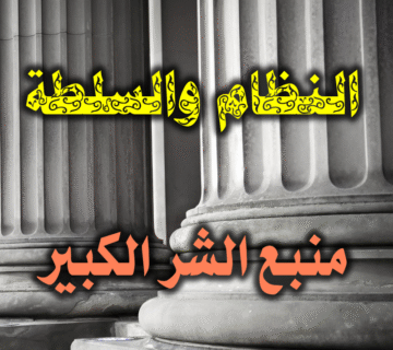 منبع الشر الكبير: النظام والسلطة 1 منبع الشر الكبير النظام والسلطة