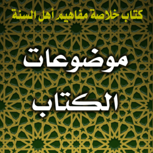 العقيدة بين العقل والنقل