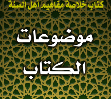 العقيدة بين العقل والنقل