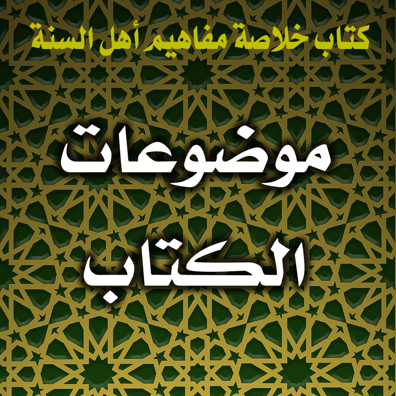 موضوعات كتاب: خلاصة مفاهيم أهل السنة 1 العقيدة بين العقل والنقل