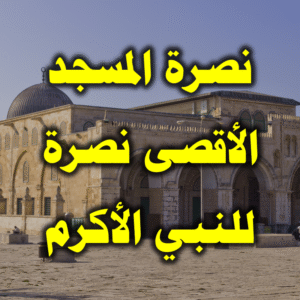نصرة المسجد الأقصى نصرة للنبي الأكرم