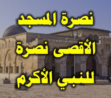 نصرة المسجد الأقصى نصرة للنبي الأكرم 1 نصرة المسجد الأقصى نصرة للنبي الأكرم