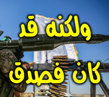 ولكنه قد كان فصدق