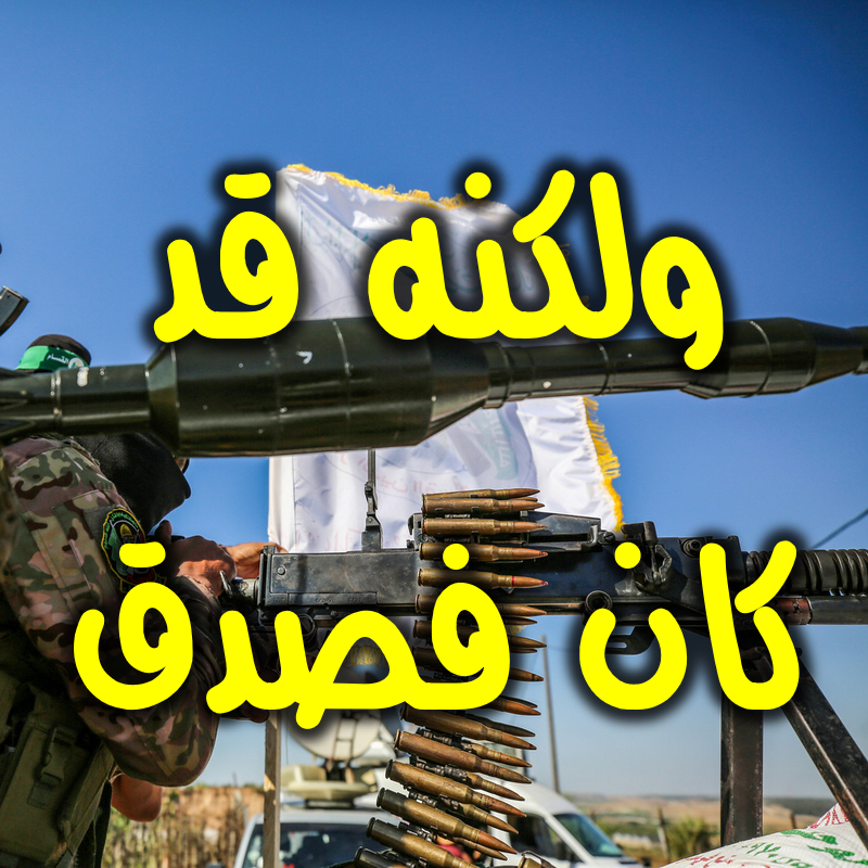 ولكنه قد كان فصدق