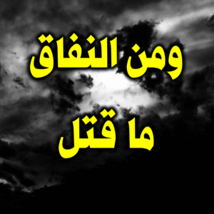 ومن النفاق ما قتل 300x300