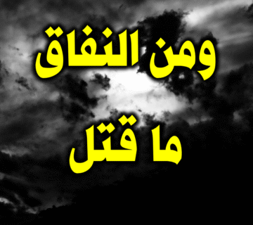 ومن النفاق ما قتل !!! 6 ومن النفاق ما قتل