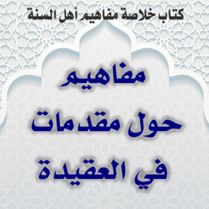 0000 01 مفاهيم حول مقدمات في العقيدة 2 300x300