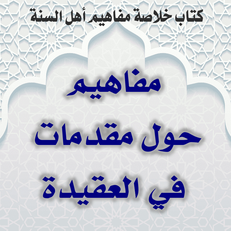 0000 01 مفاهيم حول مقدمات في العقيدة 2