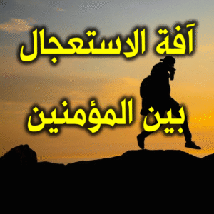 آفة الاستعجال بين المؤمنين